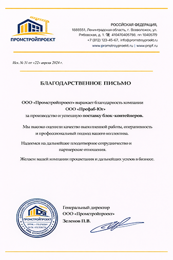 Благодарственное письмо компании Префаб