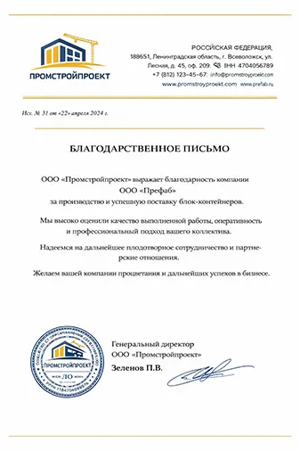 Благодарственное письмо компании Префаб