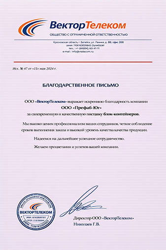 Благодарственное письмо компании Префаб