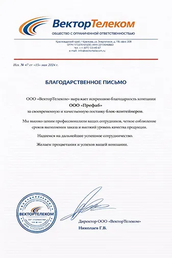 Благодарственное письмо компании Префаб