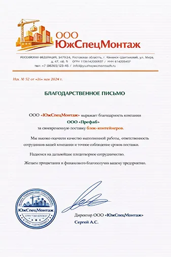 Благодарственное письмо компании Префаб