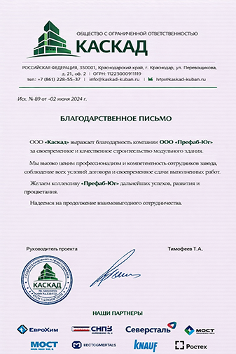Благодарственное письмо компании Префаб