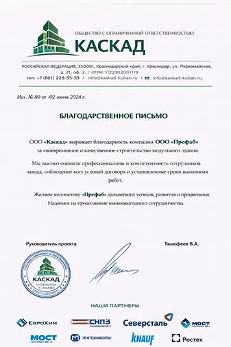Благодарственное письмо компании Префаб