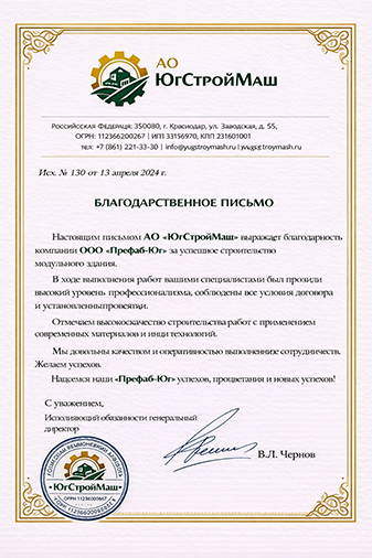 Благодарственное письмо компании Префаб