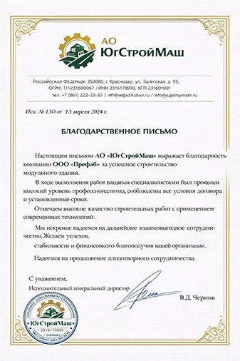 Благодарственное письмо компании Префаб