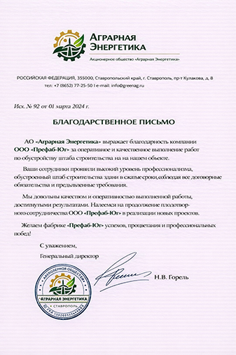 Благодарственное письмо компании Префаб