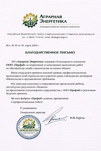 Благодарственное письмо компании Префаб
