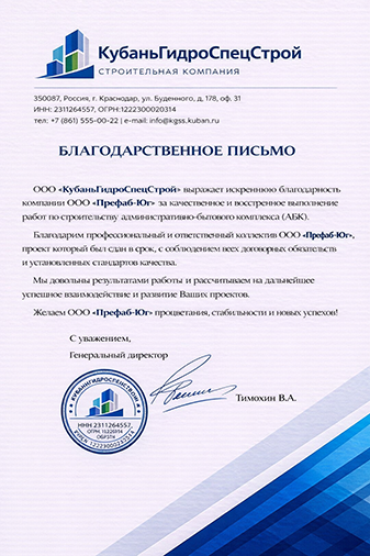 Благодарственное письмо компании Префаб
