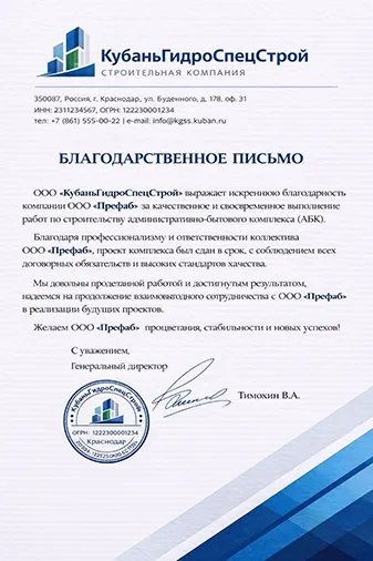 Благодарственное письмо компании Префаб