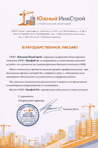 Благодарственное письмо компании Префаб