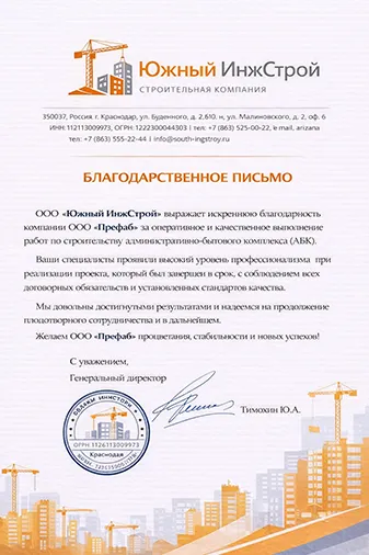 Благодарственное письмо компании Префаб