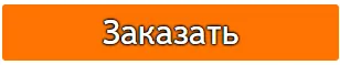 Заказать